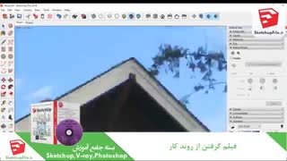 مدل سازی صحنه خارجی از روی عکس با استفاده از اسکچاپ