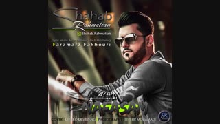 شهاب رحمتیان - نفسم