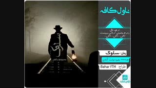 دانلود رمان سلوک از محمود دولت‌آبادی