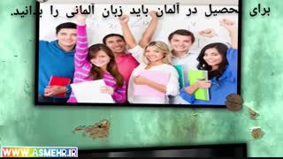 تحصیل در آلمان