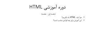 دوره آموزشی html جلسه اول