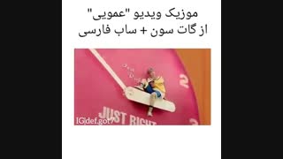 فیک ساب از گات سون XD عالیع