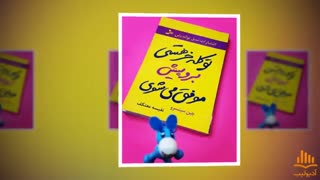 کتاب صوتی تو کله خر هستی برو پیش موفق می شوی