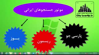 آشنایی با موتور جستجوهای ایرانی