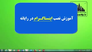 نصب اینستاگرام در ویندوز