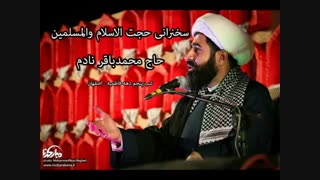 سخنرانی حجت الاسلام والمسلمین محمدباقر نادم (دهه فاطمیه اصفهان)