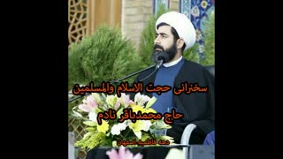 سخنرانی حجت الاسلام محمدباقر نادم (شب شهادت دهه فاطمیه)