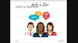 پرسش و پاسخ اساتید انتخاب رشته دکتری 98  و داوطلبان