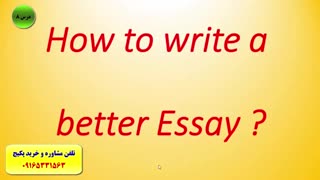 آموزش 100% تضمینی رایتینگ آزمون آیلتس-IELTS writing- استاد علی کیانپور