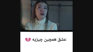 عشق همچنین چیزی...