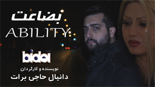 فیلم کوتاه بضاعت (Ability 2018)