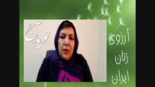 آرزوی زنان ایرانی - این بار با مهرنگار چمبری