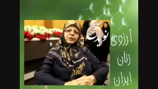 آرزوی زنان ایران - ارزوی فروغ احراری