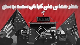 خطر جهانی ملی‌گرایی سفیدپوستی