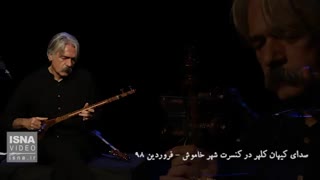 تقدیم اثر ماندگار کیهان کلهر به سیل‌زدگان