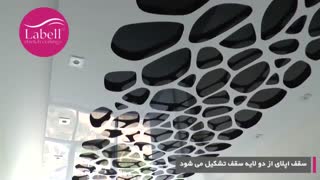 سقف اپلای لابل