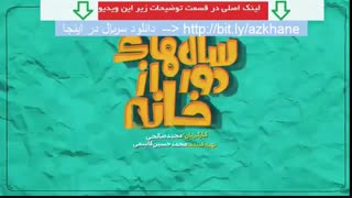 سریال سالهای دور از خانه قسمت اول