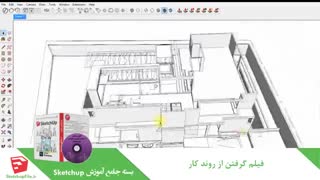 آموزش جامع نرم افزار Sketchup
