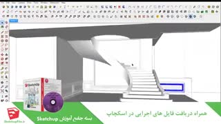 آموزش جامع نرم افزار Sketchup قسمت دوم