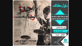 دانلود رمان رستاخیز از لئو تولستوی