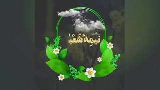 نیمه شعبان مبارک!