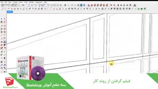 آموزش جامع نرم افزار Sketchup قسمت سوم