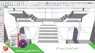 آموزش جامع نرم افزار Sketchup