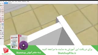 آموزش جامع نرم افزار Sketchup قسمت8