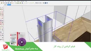 آموزش جامع نرم افزار Sketchup قسمت 9