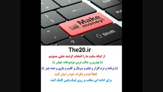 آموزش کسب درآمد عالی the20.ir