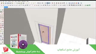 آموزش جامع نرم افزار Sketchup قسمت 11