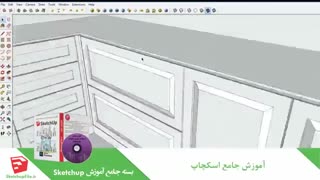 آموزش جامع نرم افزار Sketchup قسمت 11