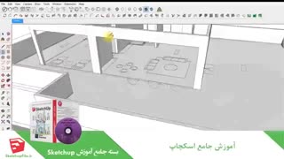 آموزش جامع نرم افزار Sketchup قسمت 12