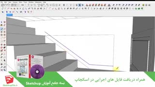 آموزش جامع نرم افزار Sketchup قسمت15