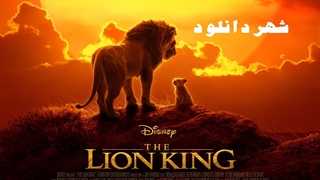 دانلود انیمیشن شیرشاه 2019 The Lion King Official Trailer