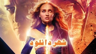 تریلر رسمی فیلم Dark Phoenix 2019