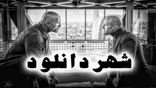 دانلود تریلر دوم فیلم Fast & Furious Presents: Hobbs & Shaw 2019