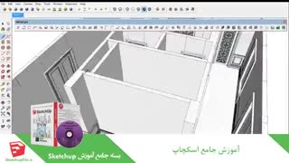 آموزش جامع نرم افزار Sketchup قسمت 16
