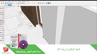 آموزش جامع نرم افزار Sketchup قسمت18