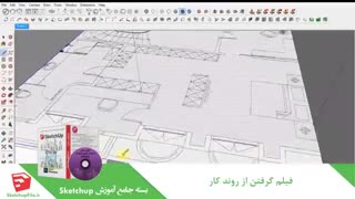 آموزش جامع نرم افزار Sketchup قسمت19