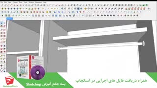 آموزش جامع نرم افزار Sketchup قسمت 20