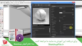 آموزش جامع نرم افزار Sketchup قسمت22