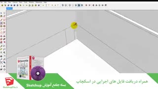 آموزش جامع نرم افزار Sketchup قسمت25