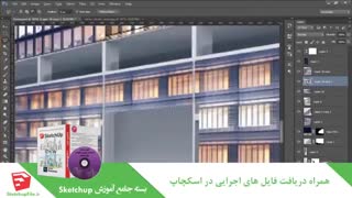 آموزش جامع نرم افزار Sketchup قسمت34