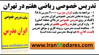 سایت مدرسین و معلم های تدریس خصوصی ریاضی هفتم در تهران