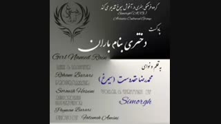 پادکست دختری بنام باران