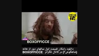 سریال شاهگوش۲