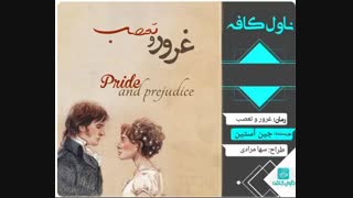 دانلود رمان غرور و تعصب اثر جین آستین