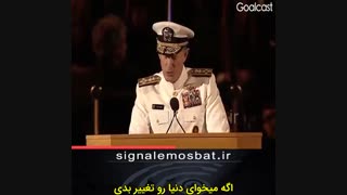 اگه می خوای دنیا رو تغییر بدی ...