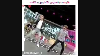 فارسی رقصیدن بکهیون وکای(جاست فورفان)